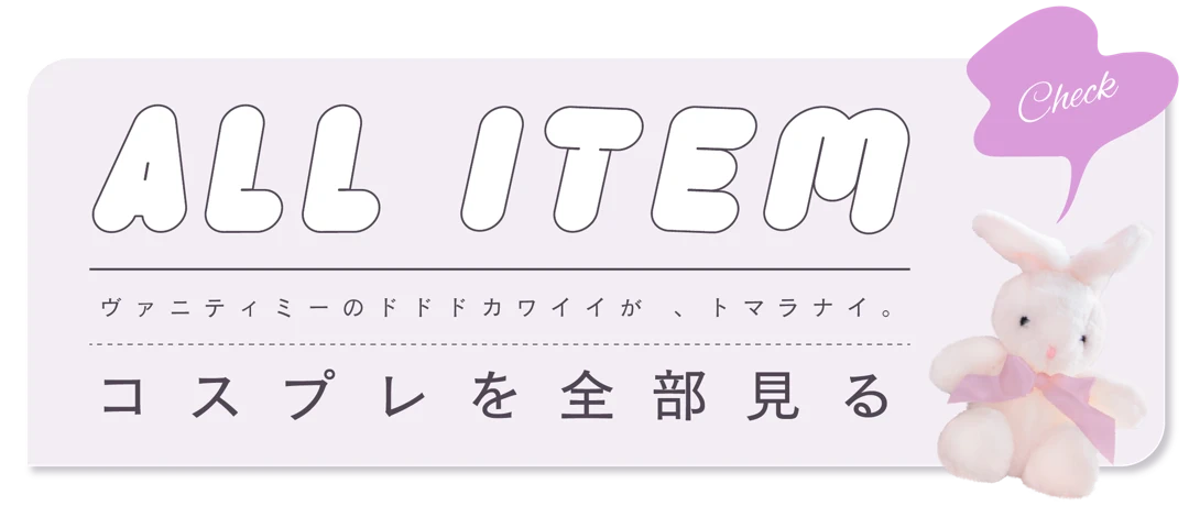 コスプレを全部見る ALL ITEM