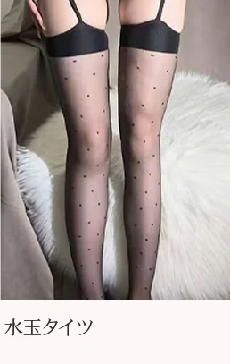 水玉タイツ