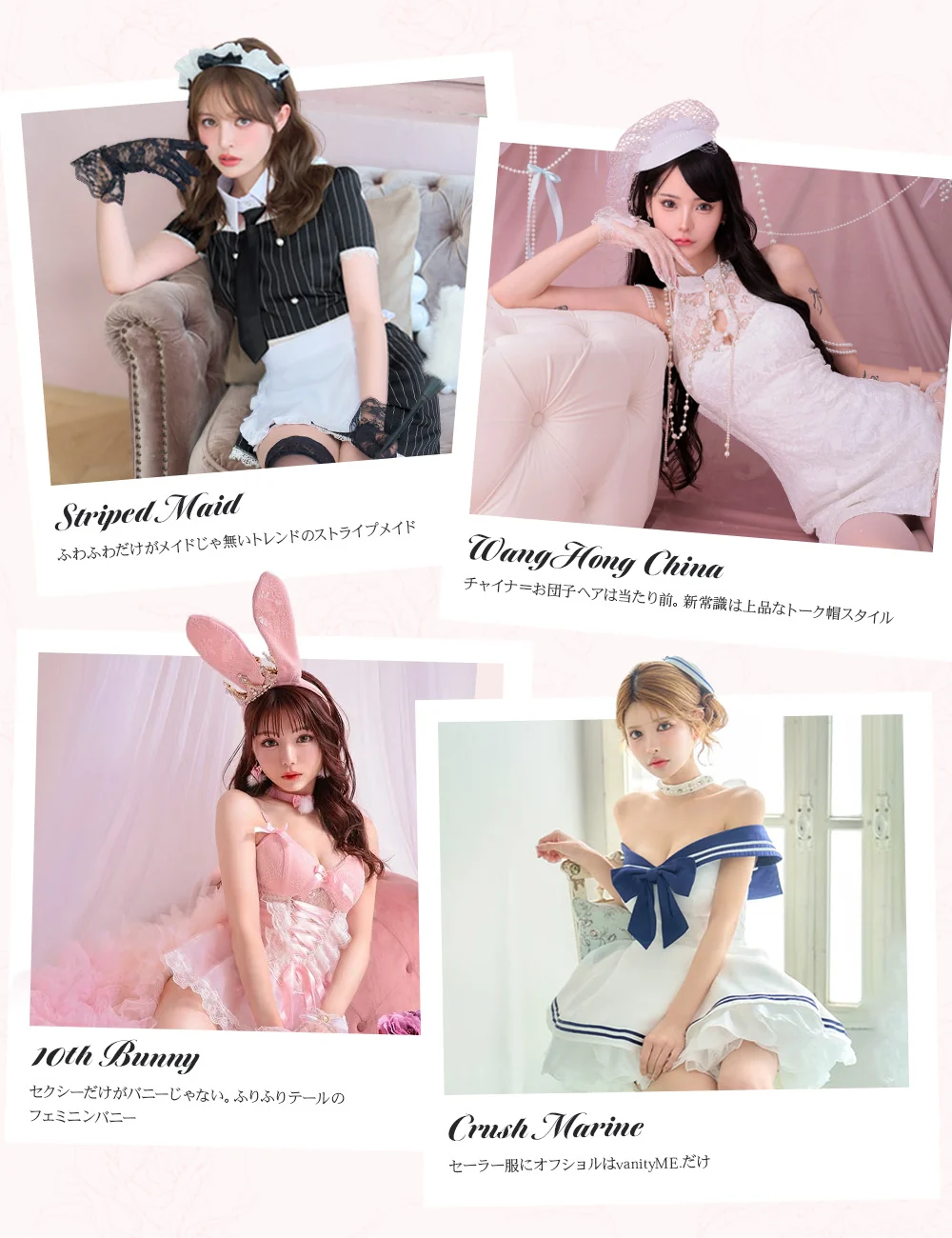 Striped Maid ふわふわだけがメイドじゃない、トレンドのストライプメイド／WangHong China チャイナ＝お団子ヘアは当たり前。新常識は上品なトーク帽スタイル／10th Bunny セクシーだけがバニーじゃない、ふりふりテールのフェミニンバニー／Crush Marine セーラー服にオフショルはvanityME.だけ