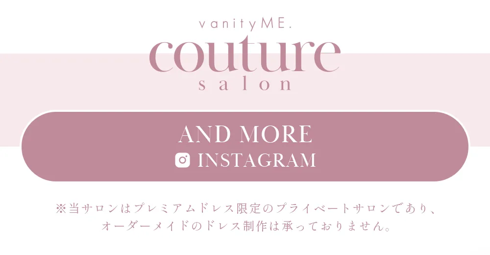 ヴァニティミー　オーダーメイドドレス　クチュールサロン