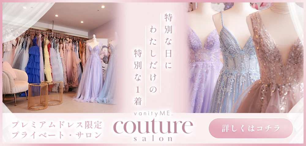 バニティミー クチュールサロン