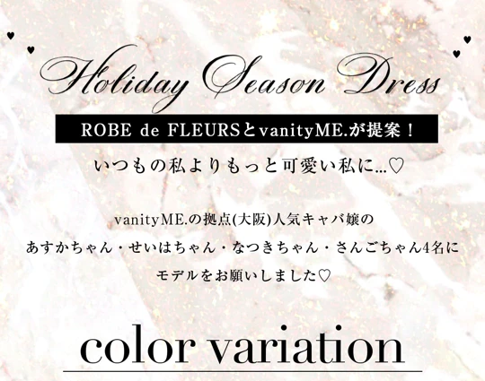 ヴァニティミィ　✕　ローブドフルール　コラボ　ホリデー　ドレス