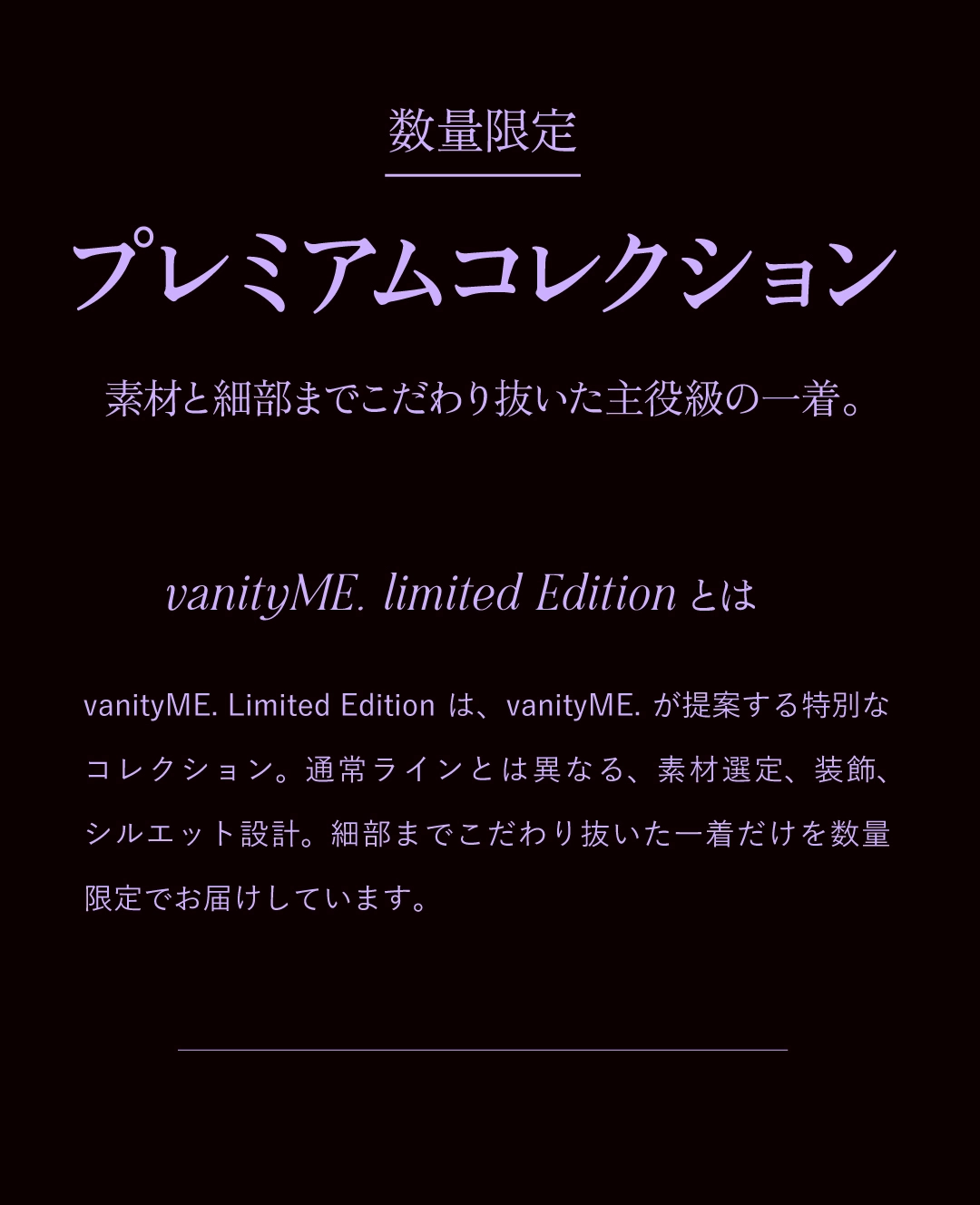 数量限定 プレミアムコレクション / vanityME. limited Edition とは