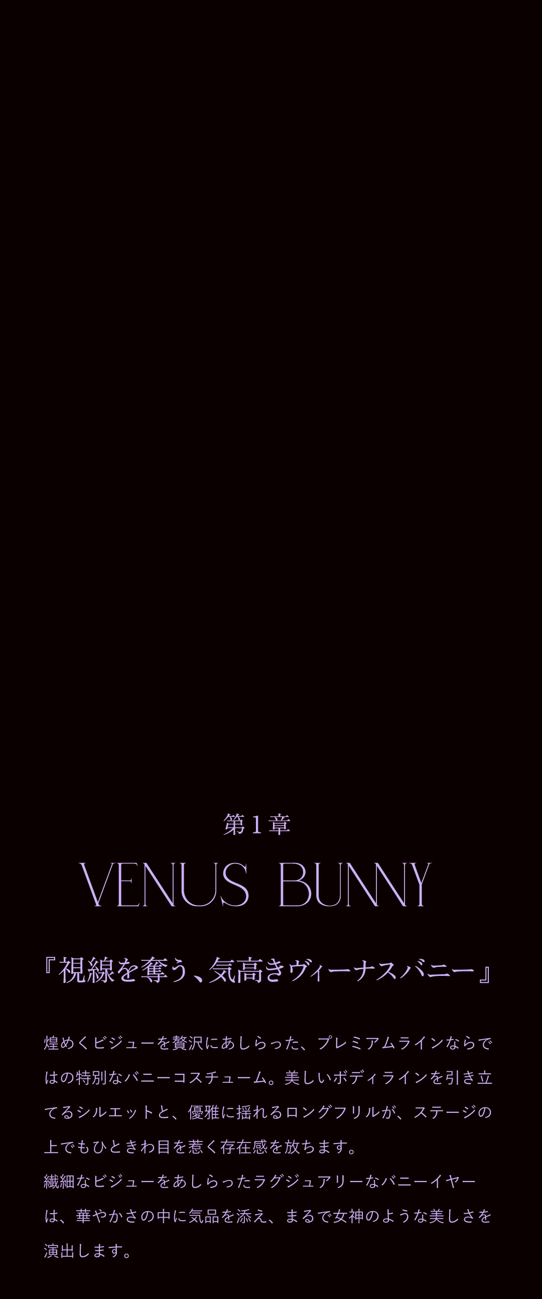 第1章 VENUS BUNNY 『視線を奪う、気高きヴィーナスバニー』