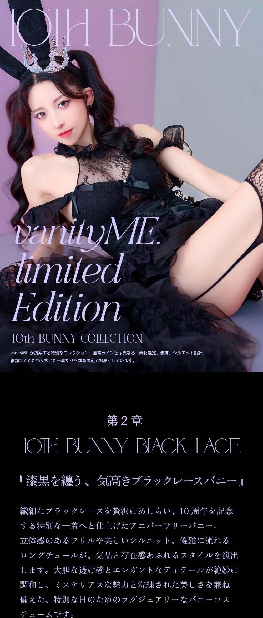 第2章 10TH BUNNY BLACK LACE 『漆黒を纏う、気高きブラックレースバニー』