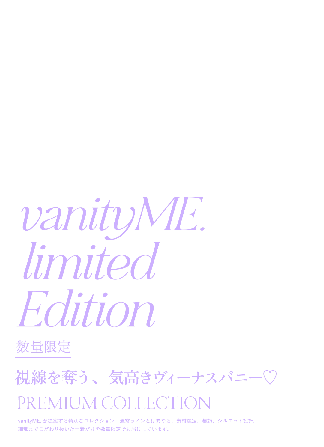 vanityME. limited Edition 視線を奪う、気高きヴィーナスバニー