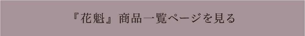 花魁商品をすべて見る