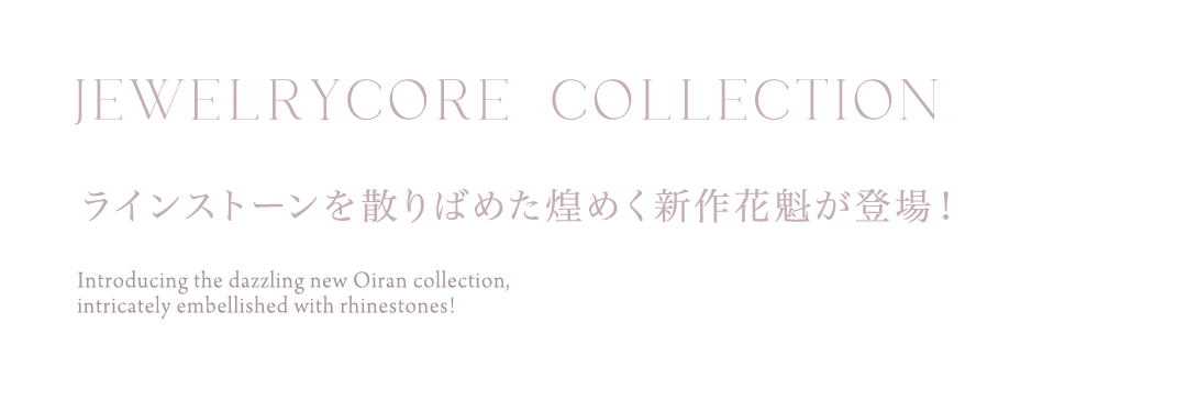 ジュエリーコア　花魁