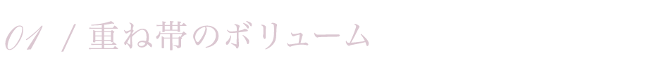 01 / 重ね帯のボリューム