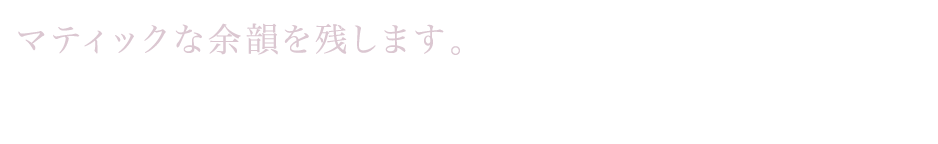 ドラマティックな余韻を残します。