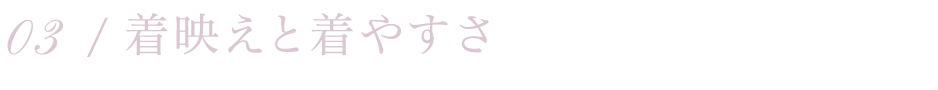 03 / 着映えと着やすさ