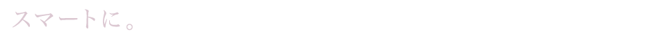 スマートに。