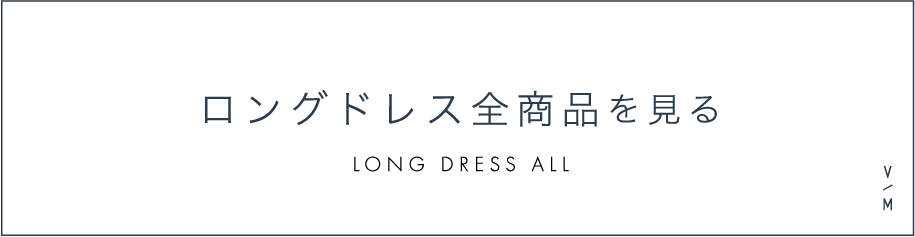 ロングドレス