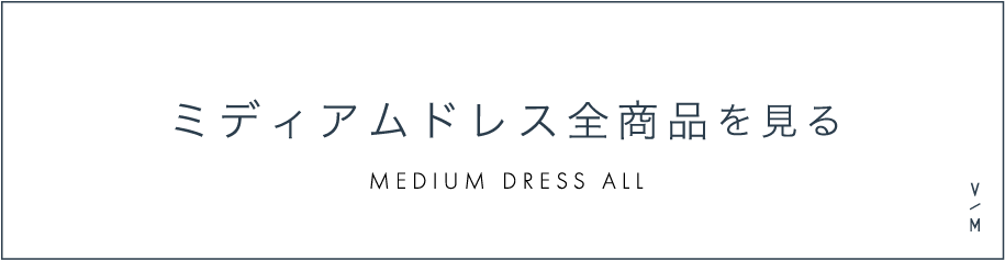 ミディアムドレス