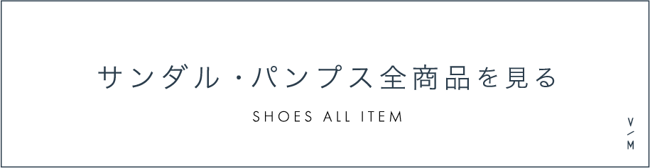 パンプス・サンダル