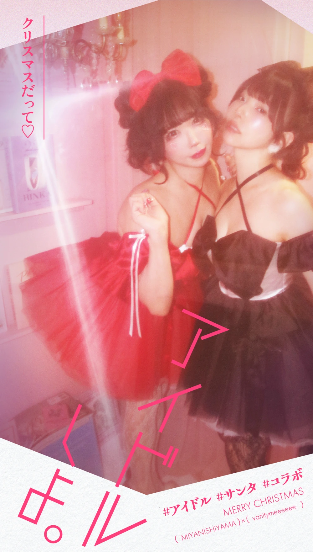 コスプレ　バニティミー ミヤ ニシヤマ　アイドル　サンタ　特集