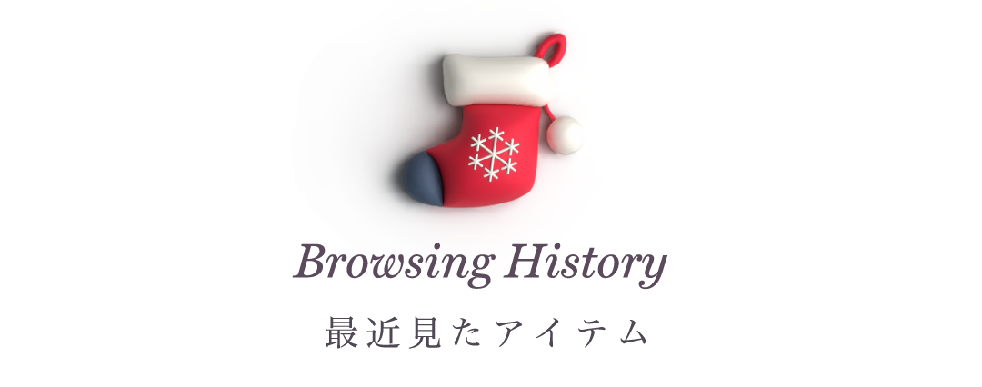 最近見た商品