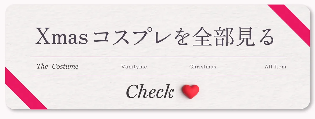 Xmasコスプレを全部見る