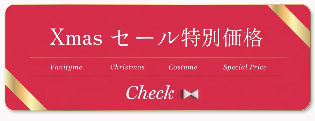 Xmas セール特別価格