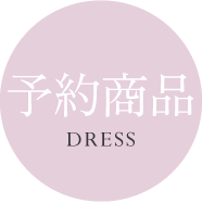 先行予約 キャバドレス