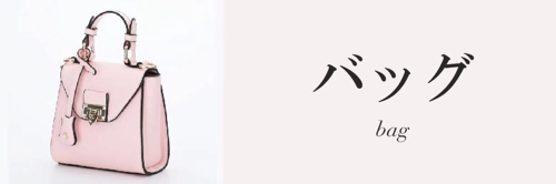 バッグ