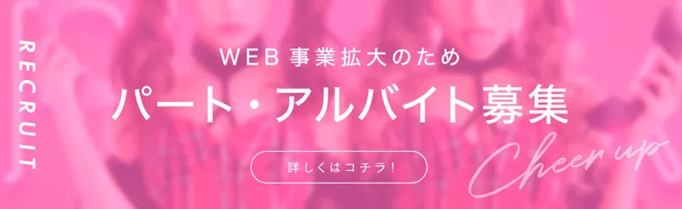 求人パート・アルバイト募集