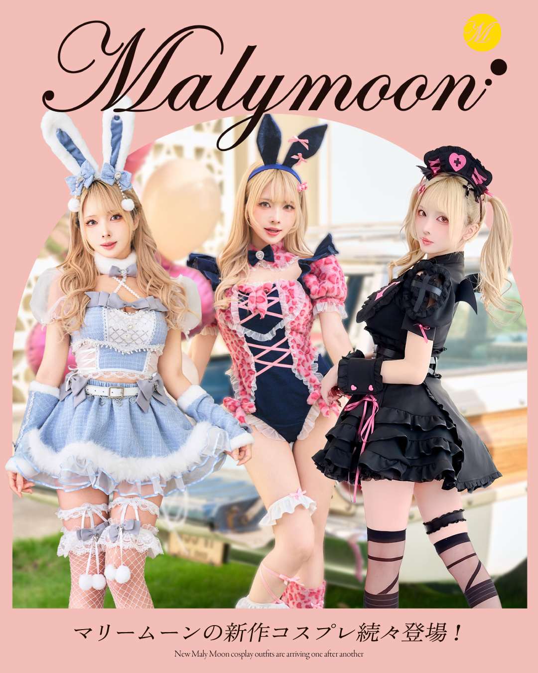 マリームーン新作コスプレ