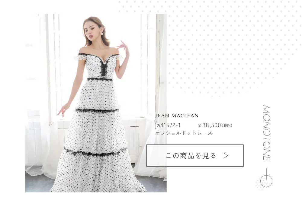 モノトーン特集