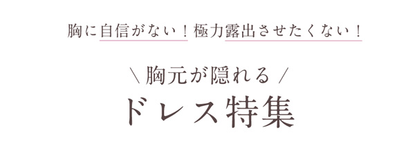 胸元隠しドレス特集