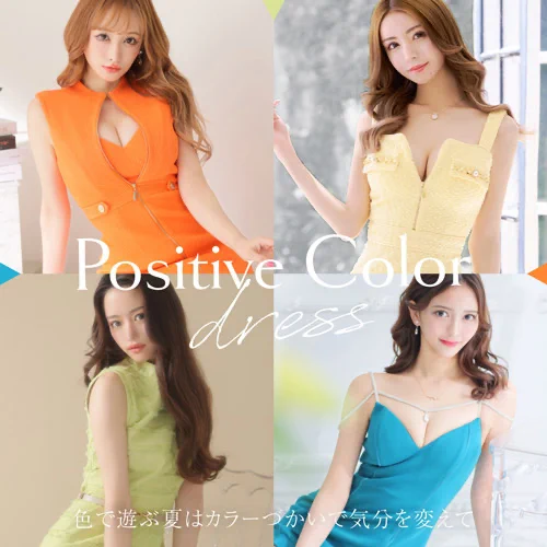 ポジティブカラードレス特集