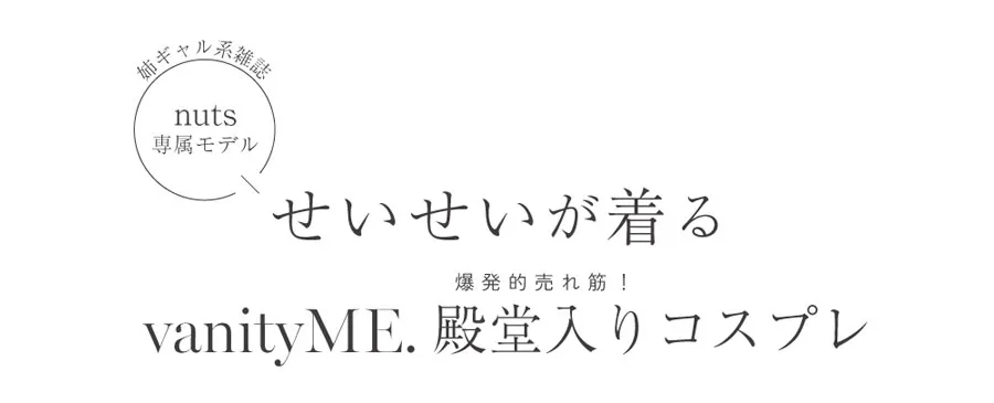 せいせいが着るコスプレ特集