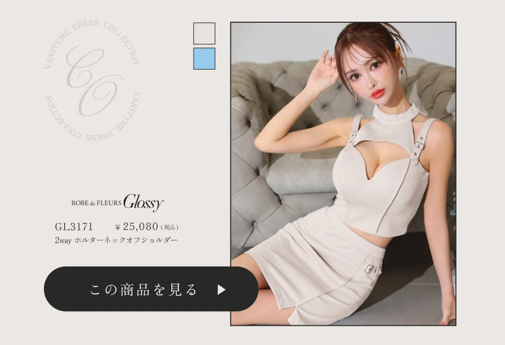 Glossy ローブドフルールグロッシー 2wayホルターリボンネックオフショルダーセットアップミニキャバドレス gl3171