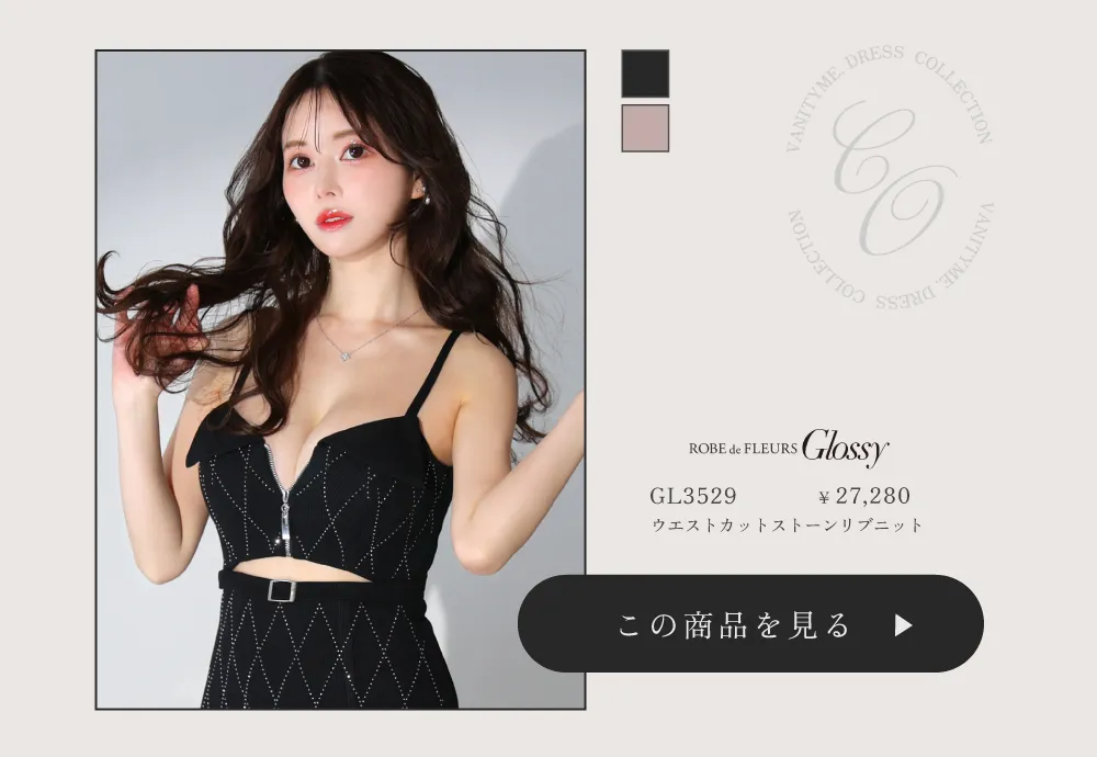 Glossy ローブドフルールグロッシー ウエストカットストーンリブニットミニキャミキャバドレス gl3529