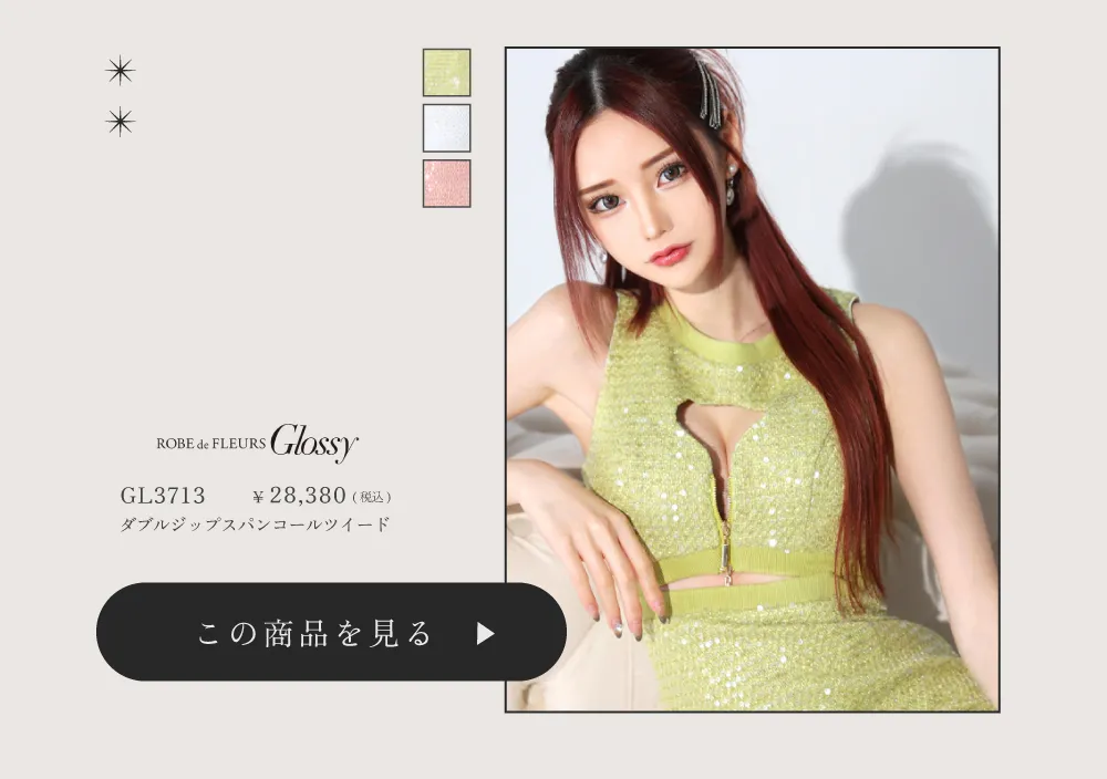 Glossy ローブドフルールグロッシー ダブルジップスパンコールツイードタイトミニキャバドレス gl3713