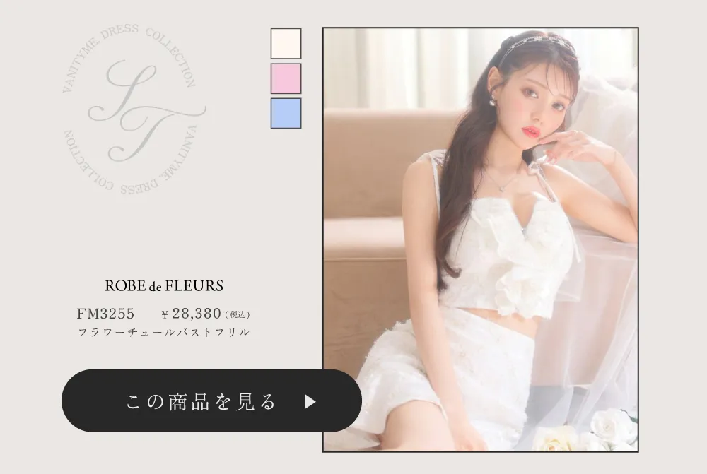 ROBE de FLEURS ローブドフルール フラワーチュールバストフリルセットアップミニキャバドレス fm3255