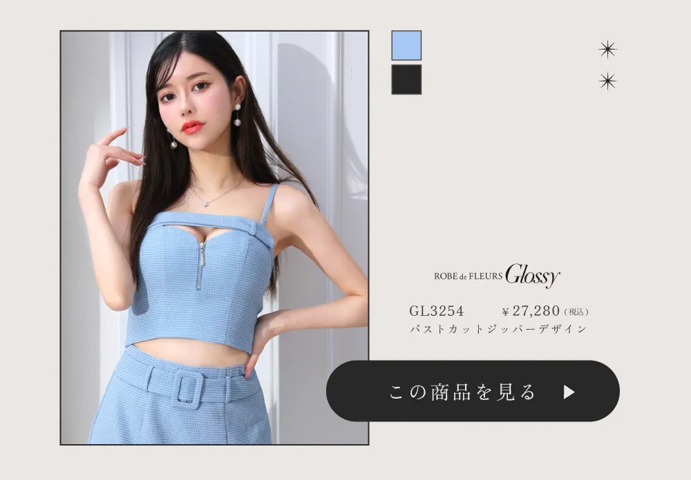 Glossy ローブドフルールグロッシー バストカットジッパーデザインセットアップタイトミニキャバドレス gl3254