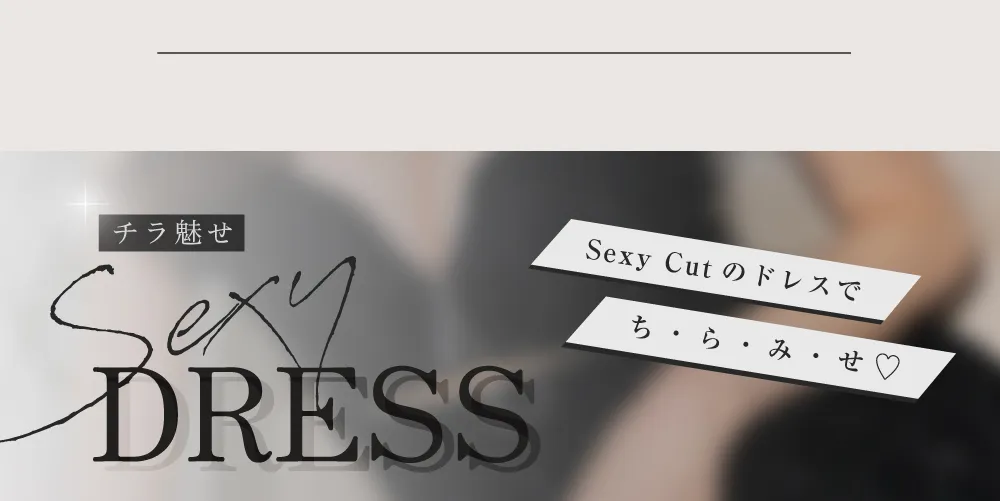 セクシードレス ミニドレス特集