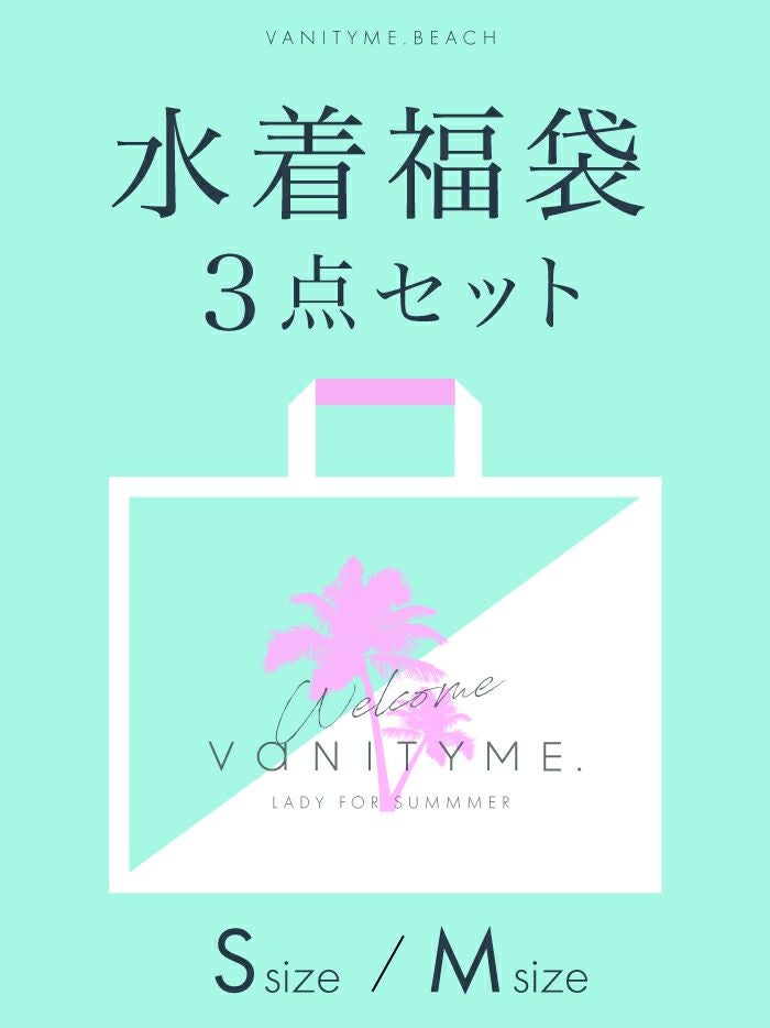 vanityME.BEACH 水着福袋