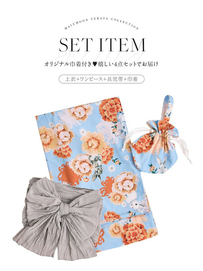 4点セット】Malymoon マリームーン メルヘンバニー橙花2way浴衣 mlyk