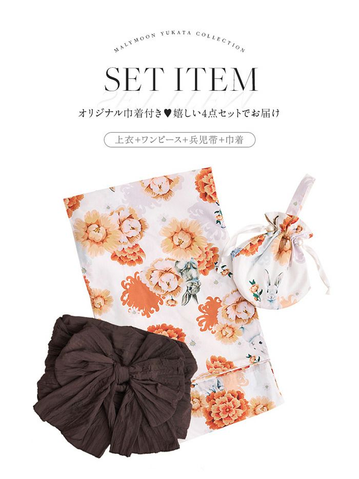 【4点セット】Malymoon マリームーン メルヘンバニー橙花2way浴衣 mlyk-25-10322